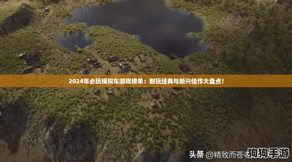 2024年必玩模拟车游戏榜单：耐玩经典与新兴佳作大盘点！