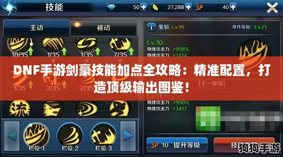 DNF手游剑豪技能加点全攻略：精准配置，打造顶级输出图鉴！