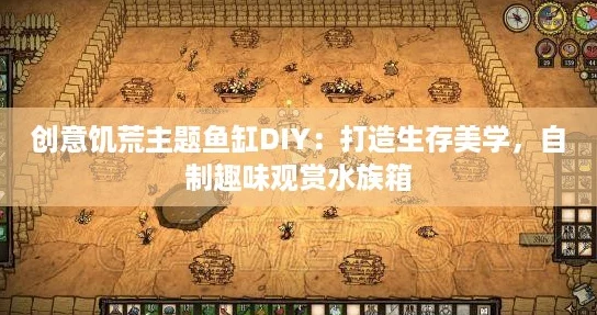 创意饥荒主题鱼缸DIY：打造生存美学，自制趣味观赏水族箱
