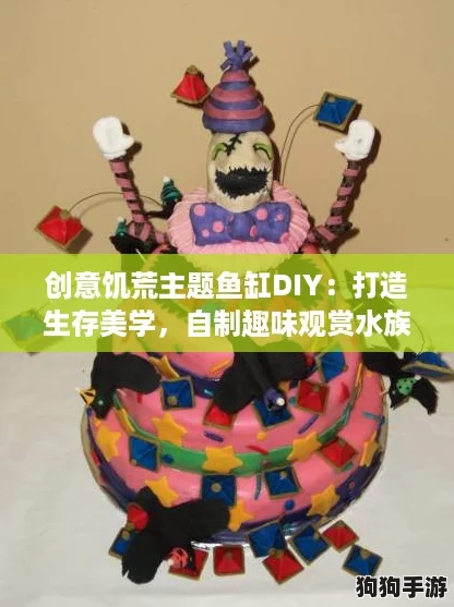 创意饥荒主题鱼缸DIY:打造生存美学,自制趣味观赏水族箱 创意饥荒主题鱼缸DIY:打造生存美学,自制趣味观赏水族箱