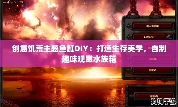 创意饥荒主题鱼缸DIY:打造生存美学,自制趣味观赏水族箱 创意饥荒主题鱼缸DIY:打造生存美学,自制趣味观赏水族箱