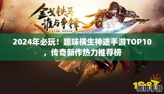 2024年必玩！趣味横生神途手游TOP10，传奇新作热力推荐榜
