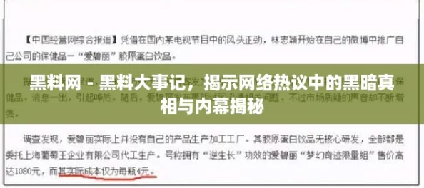 黑料网 - 黑料大事记，揭示网络热议中的黑暗真相与内幕揭秘