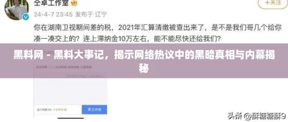 黑料网 - 黑料大事记,揭示网络热议中的黑暗真相与内幕揭秘 黑料网 - 黑料大事记,揭示网络热议中的黑暗真相与内幕揭秘