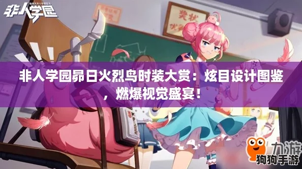 非人学园昴日火烈鸟时装大赏：炫目设计图鉴，燃爆视觉盛宴！
