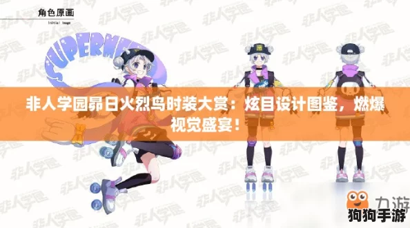 非人学园昴日火烈鸟时装大赏:炫目设计图鉴,燃爆视觉盛宴! 非人学园昴日火烈鸟时装大赏:炫目设计图鉴,燃爆视觉盛宴!