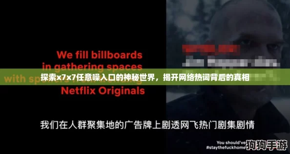 探索x7x7任意噪入口的神秘世界,揭开网络热词背后的真相 探索x7x7任意噪入口的神秘世界,揭开网络热词背后的真相