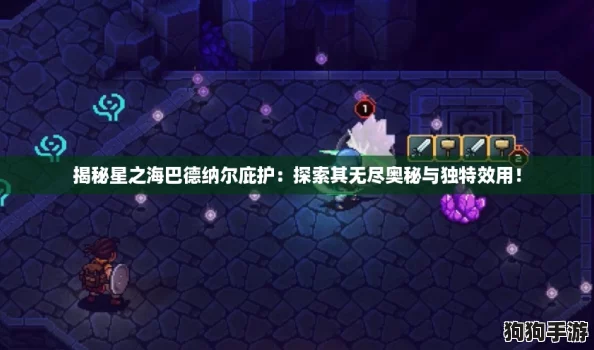 揭秘星之海巴德纳尔庇护：探索其无尽奥秘与独特效用！