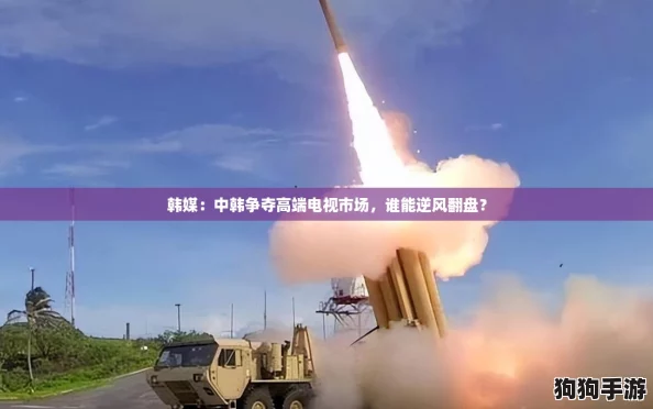 韩媒：中韩争夺高端电视市场，谁能逆风翻盘？