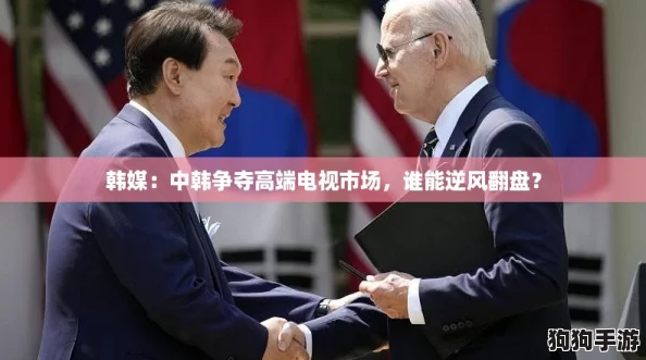 韩媒:中韩争夺高端电视市场,谁能逆风翻盘? 韩媒:中韩争夺高端电视市场,谁能逆风翻盘?
