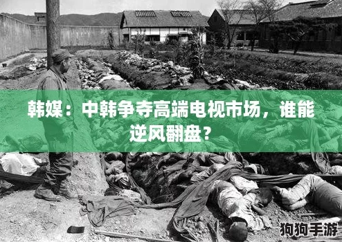 韩媒:中韩争夺高端电视市场,谁能逆风翻盘? 韩媒:中韩争夺高端电视市场,谁能逆风翻盘?