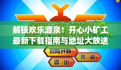 解锁欢乐源泉!开心小矿工最新下载指南与地址大放送 解锁欢乐源泉!开心小矿工最新下载指南与地址大放送