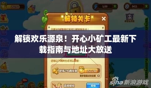 解锁欢乐源泉!开心小矿工最新下载指南与地址大放送 解锁欢乐源泉!开心小矿工最新下载指南与地址大放送
