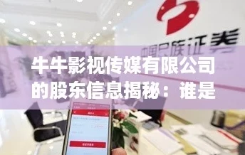 牛牛影视传媒有限公司的股东信息揭秘：谁是背后的“韭菜”？