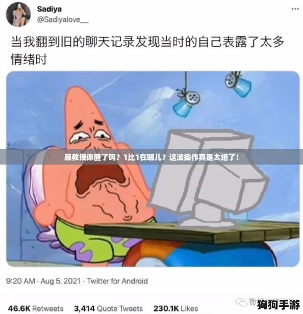 顾教授你醒了吗？1比1在哪儿？这波操作真是太绝了！