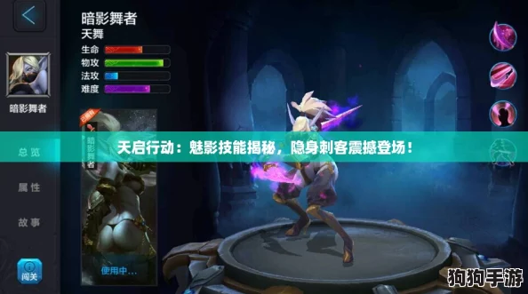 天启行动：魅影技能揭秘，隐身刺客震撼登场！