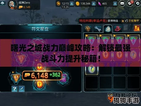 曙光之城战力巅峰攻略:解锁最强战斗力提升秘籍! 曙光之城战力巅峰攻略:解锁最强战斗力提升秘籍!