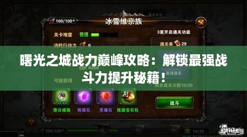 曙光之城战力巅峰攻略:解锁最强战斗力提升秘籍! 曙光之城战力巅峰攻略:解锁最强战斗力提升秘籍!