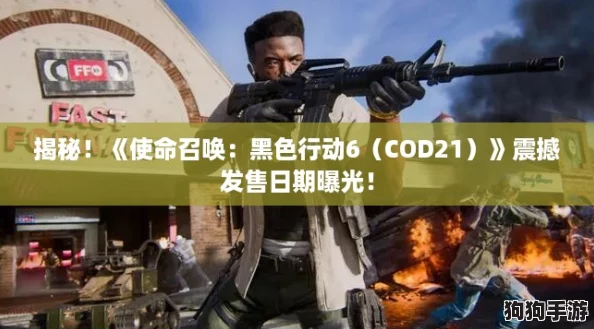 揭秘!《使命召唤:黑色行动6(COD21)》震撼发售日期曝光! 揭秘!《使命召唤:黑色行动6(COD21)》震撼发售日期曝光!