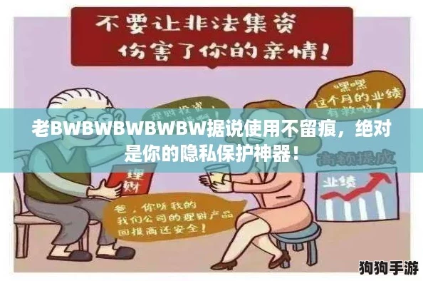 老BWBWBWBWBW据说使用不留痕，绝对是你的隐私保护神器！