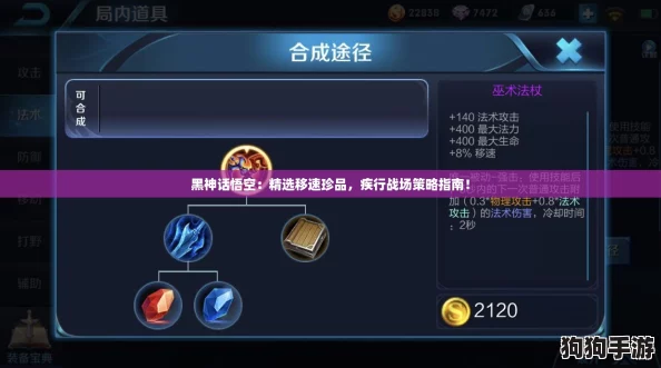 黑神话悟空：精选移速珍品，疾行战场策略指南！