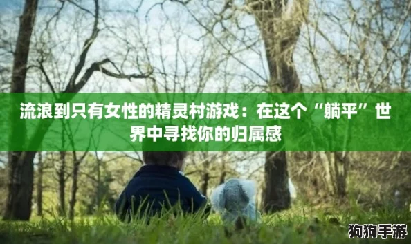 流浪到只有女性的精灵村游戏:在这个“躺平”世界中寻找你的归属感 流浪到只有女性的精灵村游戏:在这个“躺平”世界中寻找你的归属感