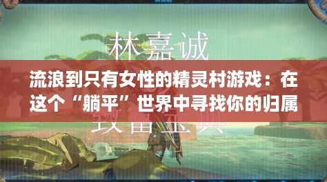 流浪到只有女性的精灵村游戏:在这个“躺平”世界中寻找你的归属感 流浪到只有女性的精灵村游戏:在这个“躺平”世界中寻找你的归属感