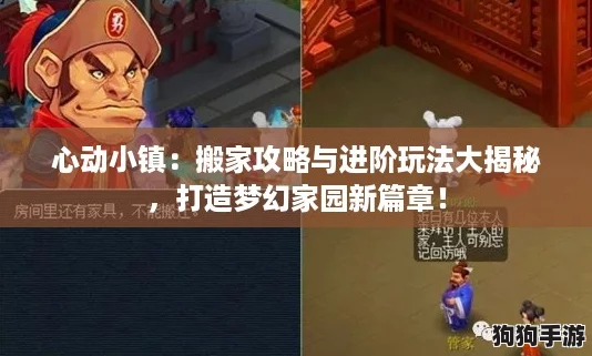心动小镇：搬家攻略与进阶玩法大揭秘，打造梦幻家园新篇章！