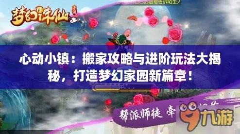 心动小镇:搬家攻略与进阶玩法大揭秘,打造梦幻家园新篇章! 心动小镇:搬家攻略与进阶玩法大揭秘,打造梦幻家园新篇章!