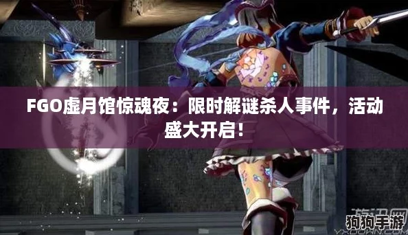 FGO虚月馆惊魂夜：限时解谜杀人事件，活动盛大开启！