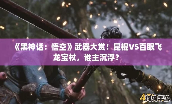 《黑神话：悟空》武器大赏！昆棍VS百眼飞龙宝杖，谁主沉浮？