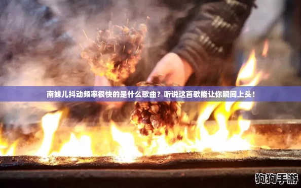 南妹儿抖动频率很快的是什么歌曲?听说这首歌能让你瞬间上头! 南妹儿抖动频率很快的是什么歌曲?听说这首歌能让你瞬间上头!