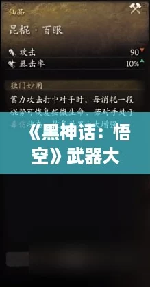 《黑神话:悟空》武器大赏!昆棍VS百眼飞龙宝杖,谁主沉浮? 《黑神话:悟空》武器大赏!昆棍VS百眼飞龙宝杖,谁主沉浮?