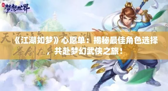 《江湖如梦》心愿单：揭秘最佳角色选择，共赴梦幻武侠之旅！