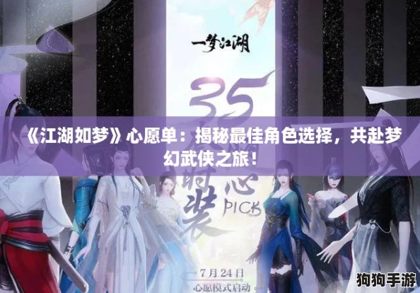 《江湖如梦》心愿单:揭秘最佳角色选择,共赴梦幻武侠之旅! 《江湖如梦》心愿单:揭秘最佳角色选择,共赴梦幻武侠之旅!