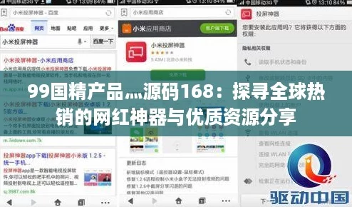 99国精产品灬源码168：探寻全球热销的网红神器与优质资源分享