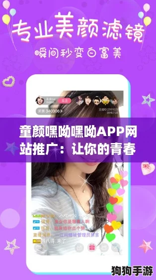 童颜嘿呦嘿呦APP网站推广:让你的青春永驻,跟随网络热潮一起嗨! 童颜嘿呦嘿呦APP网站推广:让你的青春永驻,跟随网络热潮一起嗨!