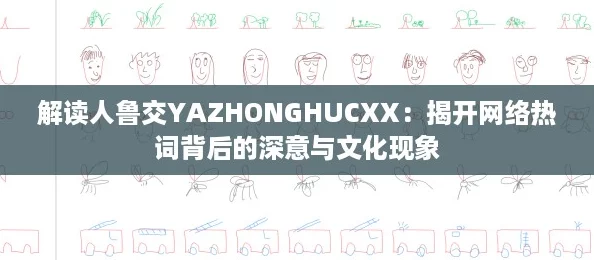 解读人鲁交YAZHONGHUCXX：揭开网络热词背后的深意与文化现象