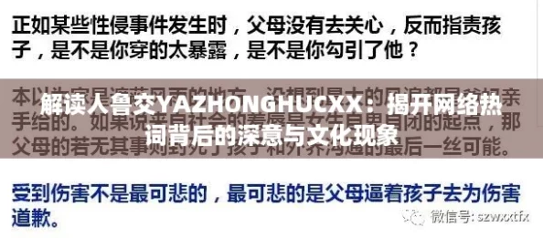 解读人鲁交YAZHONGHUCXX:揭开网络热词背后的深意与文化现象 解读人鲁交YAZHONGHUCXX:揭开网络热词背后的深意与文化现象