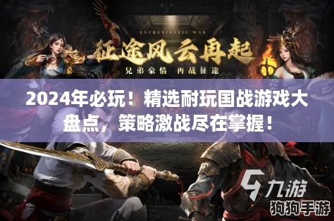 2024年必玩！精选耐玩国战游戏大盘点，策略激战尽在掌握！