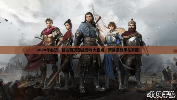 2024年必玩!精选耐玩国战游戏大盘点,策略激战尽在掌握! 2024年必玩!精选耐玩国战游戏大盘点,策略激战尽在掌握!