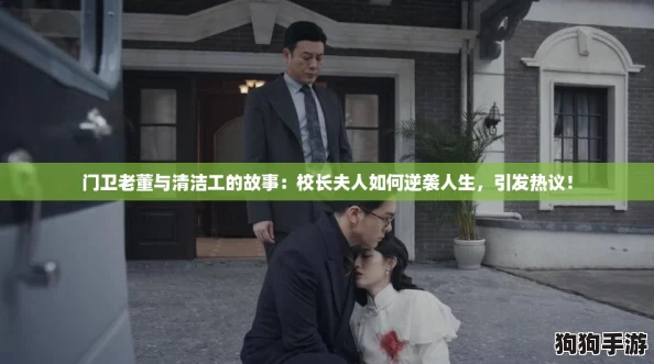 门卫老董与清洁工的故事：校长夫人如何逆袭人生，引发热议！