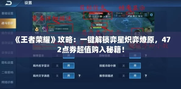 《王者荣耀》攻略：一键解锁弈星炽弈燎原，472点券超值购入秘籍！