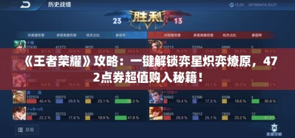 《王者荣耀》攻略:一键解锁弈星炽弈燎原,472点券超值购入秘籍! 《王者荣耀》攻略:一键解锁弈星炽弈燎原,472点券超值购入秘籍!