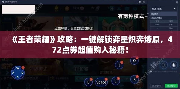 《王者荣耀》攻略:一键解锁弈星炽弈燎原,472点券超值购入秘籍! 《王者荣耀》攻略:一键解锁弈星炽弈燎原,472点券超值购入秘籍!