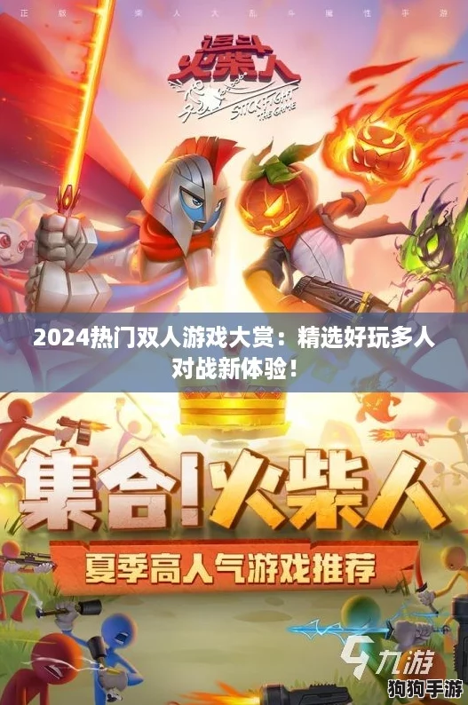 2024热门双人游戏大赏：精选好玩多人对战新体验！