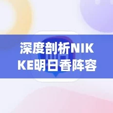深度剖析NIKKE明日香阵容搭配策略，打造无敌配队详解！
