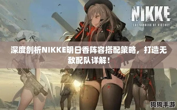 深度剖析NIKKE明日香阵容搭配策略，打造无敌配队详解！