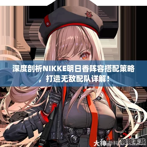 深度剖析NIKKE明日香阵容搭配策略，打造无敌配队详解！