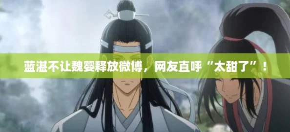 蓝湛不让魏婴释放微博，网友直呼“太甜了”！